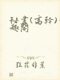 秘书(高干)笔趣阁