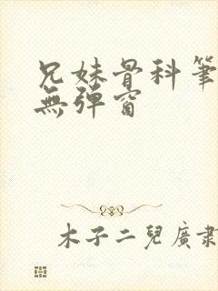 兄妹骨科笔趣阁无弹窗