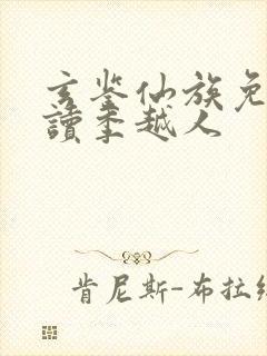 玄鉴仙族免费阅读季越人