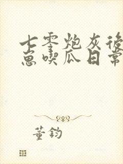 七零炮灰后娘养崽吃瓜日常 笔趣阁封面