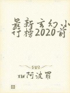 最新玄幻小说排行榜2020前十名