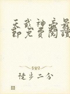 天武神帝最新章节免费阅读笔趣阁封面