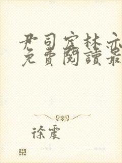 尹司宸林亦全文免费阅读最新章节列