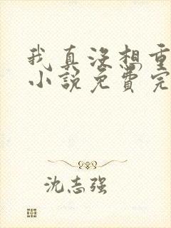 我真没想重生啊小说免费完整版
