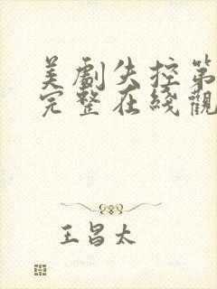 美剧失控第一季完整在线观看高清