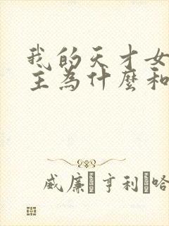 我的天才女友女主为什么和渣男父亲在一起