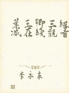 叶玉卿三级无删减在线观看