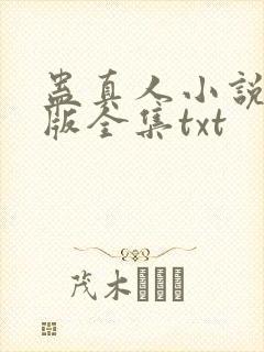 蛊真人小说精校版全集txt