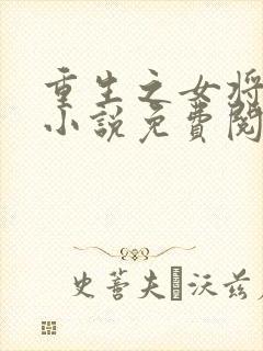 重生之女将星的小说免费阅读