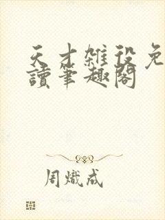 天才杂役免费阅读笔趣阁