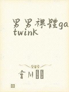 男男裸体gay twink封面