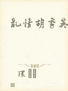 乱情胡秀英