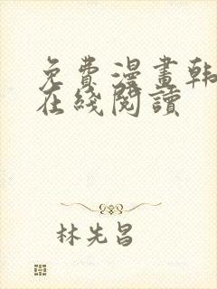 免费漫画韩漫画在线阅读封面