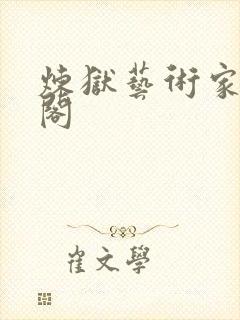 炼狱艺术家笔趣阁