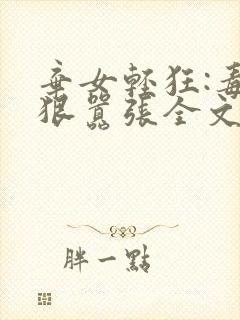 弃女轻狂:毒妃狠嚣张全文txt下载