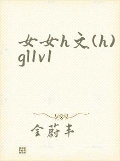 女女h文(h)gl1v1