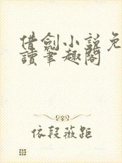 借剑小说免费阅读笔趣阁