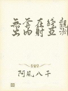 无套在线观看中出内射亚洲