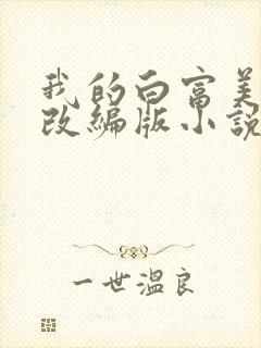 我的白富美绿帽改编版小说免费阅读