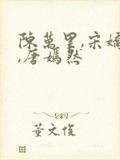 陈万里,宋娇娇,唐嫣然封面