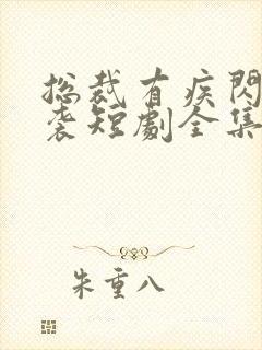 总裁有疾闪婚来袭短剧全集免费看