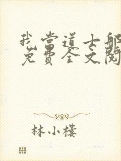 我当道士那些年免费全文阅