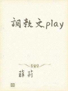 调教文play封面