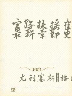 官路扶摇崔向东最新章节更新内容