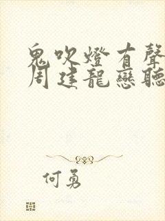 鬼吹灯有声小说周建龙恋听网