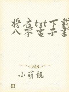 将夜txt下载八零电子书