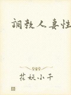 调教人妻性奴隶