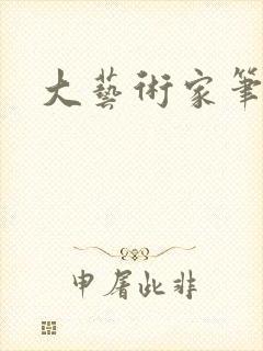 大艺术家笔趣阁