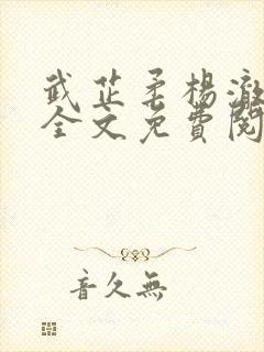 武芷柔杨澈小说全文免费阅读最新章