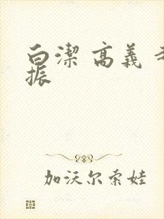 白洁 高义 赵振
