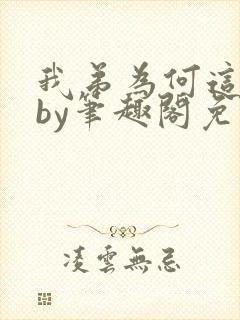 我弟为何这样看by笔趣阁免费阅读最新