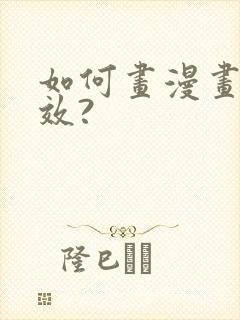 如何画漫画更高效?