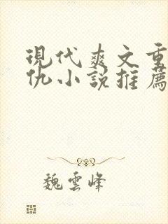现代爽文重生复仇小说推荐