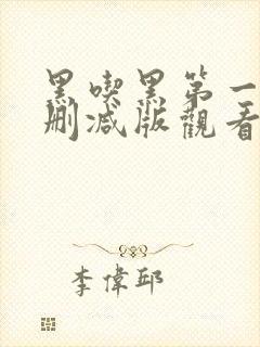 黑吃黑第一季未删减版观看1080p