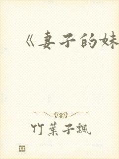 《妻子的妹妹》