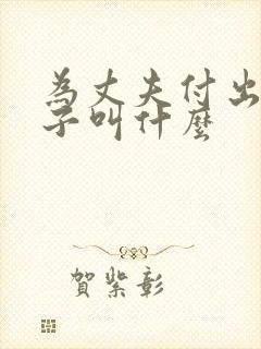 为丈夫付出的妻子叫什么