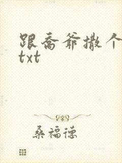 跟乔爷撒个娇.txt
