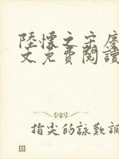 陆怀之宋庆瑶全文免费阅读