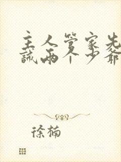 主人管家先生训诫两个少爷小说