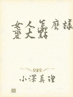 女人怎么样让胸变大点