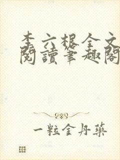 李六根全文免费阅读笔趣阁无删减
