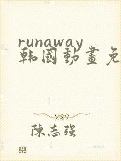 runaway韩国动画免费观看封面