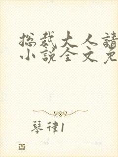 总裁大人请温柔小说全文免费阅读封面