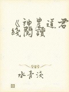 《神农道君》在线阅读