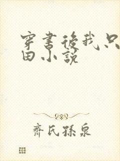 穿书后我只想种田小说