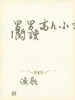 男男高h小说bl阅读